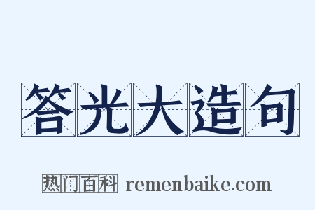 答光大造句是什么意思的图片